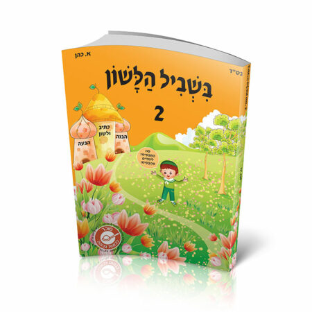 בשביל הלשון 2