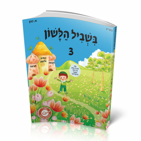 בשביל הלשון 3