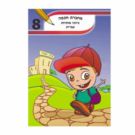 מחברת חכמה A5 כיווני אותיות עברית