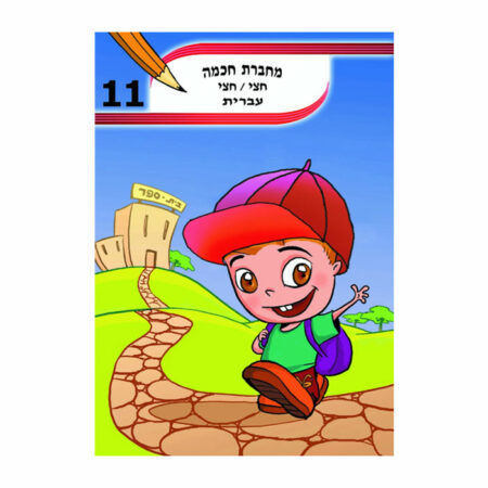 מחברת חכמה A4 עברית חצי חצי