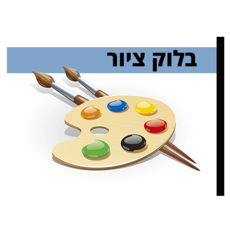 בלוק ציור