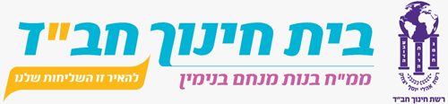 בית חינוך חבד תל ציון