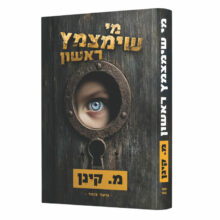 מי שימצמץ ראשון